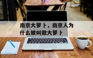 南京大萝卜，南京人为什么被叫做大萝卜