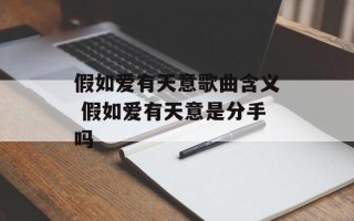 假如爱有天意歌曲含义 假如爱有天意是分手吗