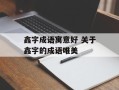 鑫字成语寓意好 关于鑫字的成语唯美