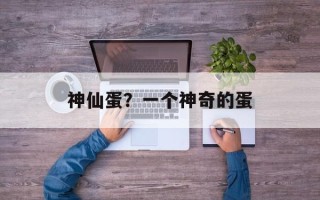 神仙蛋？一个神奇的蛋