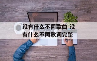 没有什么不同歌曲 没有什么不同歌词完整