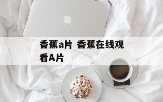 香蕉a片 香蕉在线观看A片