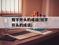 裁字开头的成语(短字开头的成语)