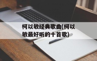 柯以敏经典歌曲(柯以敏最好听的十首歌)