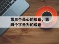 第三个是心的成语，第四个字是为的成语