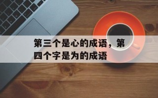 第三个是心的成语，第四个字是为的成语