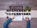 间什么什么发成语？间什么什么发四字成语大全