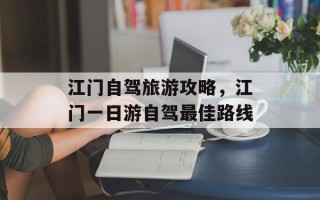 江门自驾旅游攻略，江门一日游自驾最佳路线