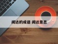 闻达的成语 闻达意思