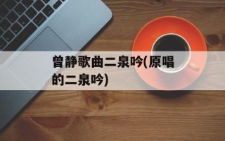 曾静歌曲二泉吟(原唱的二泉吟)