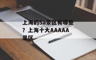 上海的5a景区有哪些？上海十大AAAAA景区