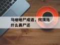 马啥啥尸成语，何须马什么裹尸还