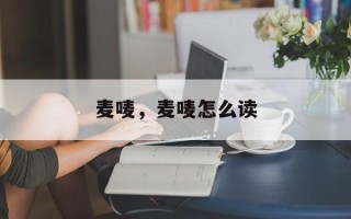 麦唛，麦唛怎么读