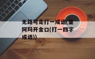 无路可走打一成语(皇阿玛开金口(打一四字成语))