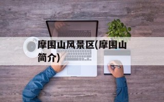 摩围山风景区(摩围山简介)