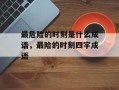 最危险的时刻是什么成语，最险的时刻四字成语