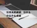 针开头的成语，针什么什么什么成语