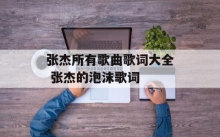 张杰所有歌曲歌词大全 张杰的泡沫歌词