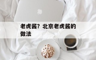 老虎酱？北京老虎酱的做法
