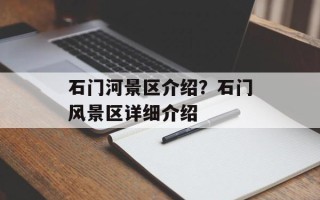 石门河景区介绍？石门风景区详细介绍