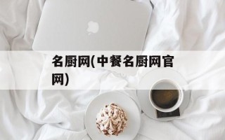名厨网(中餐名厨网官网)