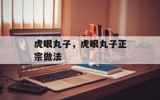 虎眼丸子，虎眼丸子正宗做法