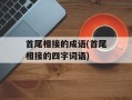 首尾相接的成语(首尾相接的四字词语)