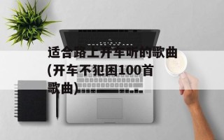 适合路上开车听的歌曲(开车不犯困100首歌曲)