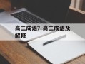 高三成语？高三成语及解释