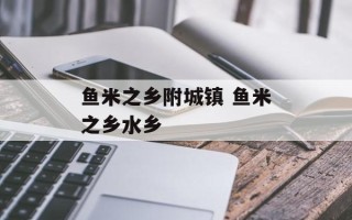 鱼米之乡附城镇 鱼米之乡水乡