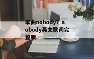 歌曲nobody？nobody英文歌词完整版