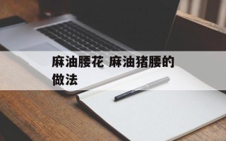 麻油腰花 麻油猪腰的做法