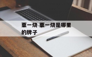 粟一烧 粟一烧是哪里的牌子