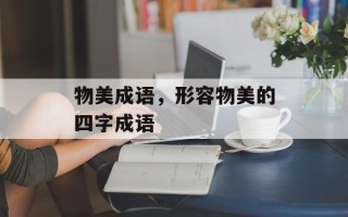 物美成语，形容物美的四字成语