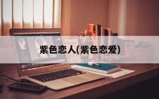 紫色恋人(紫色恋爱)