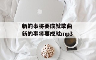 新的事将要成就歌曲 新的事将要成就mp3