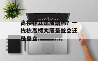 高楼林立是成语吗？一栋栋高楼大厦是耸立还是矗立