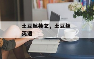 土豆丝英文，土豆丝 英语