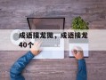 成语接龙微，成语接龙40个