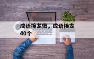 成语接龙微，成语接龙40个