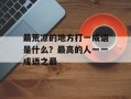 最荒凉的地方打一成语是什么？最高的人一一成语之最