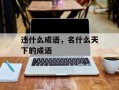 违什么成语，名什么天下的成语