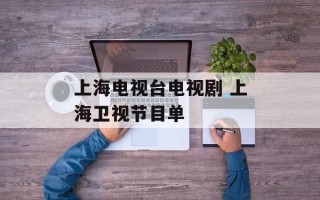 上海电视台电视剧 上海卫视节目单