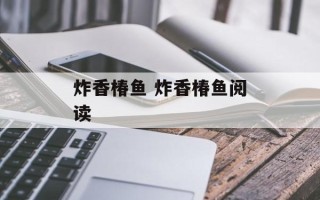炸香椿鱼 炸香椿鱼阅读