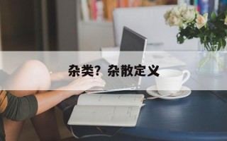 杂类？杂散定义