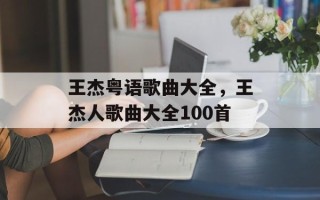 王杰粤语歌曲大全，王杰人歌曲大全100首