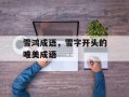 雪鸿成语，雪字开头的唯美成语