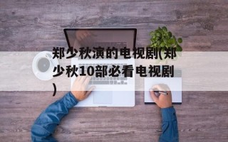 郑少秋演的电视剧(郑少秋10部必看电视剧)