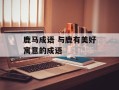 鹿马成语 与鹿有美好寓意的成语