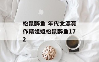 松鼠醉鱼 年代文漂亮作精姐姐松鼠醉鱼172